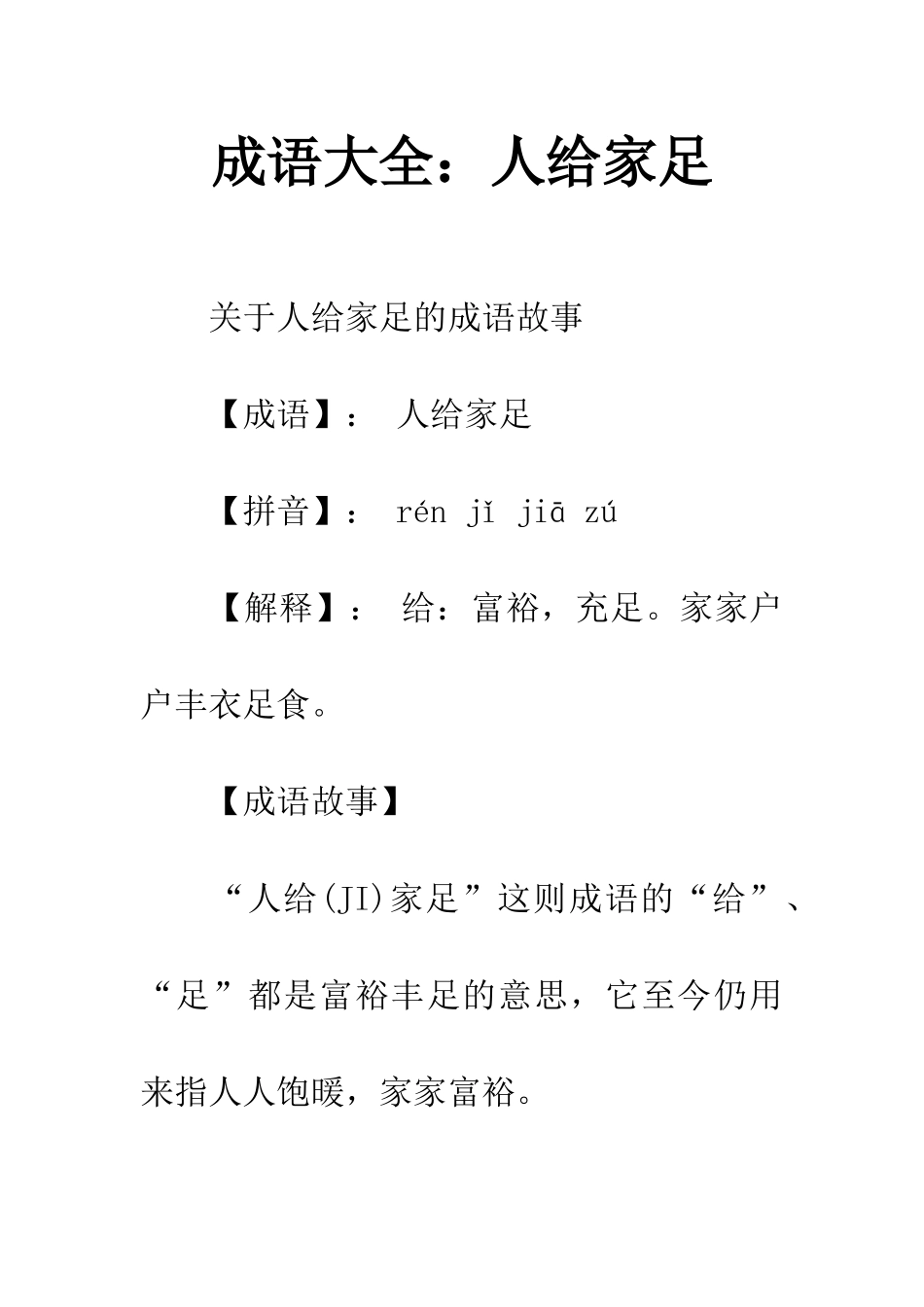 成语大全人给家足_第1页