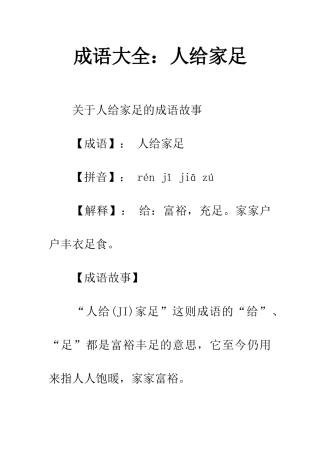 成语大全人给家足