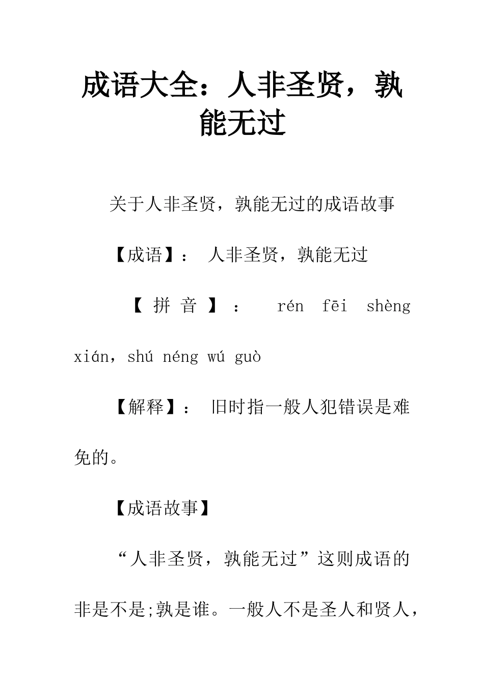 成语大全人非圣贤-孰能无过_第1页