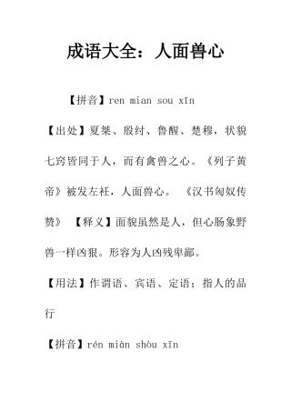 成语大全人面兽心