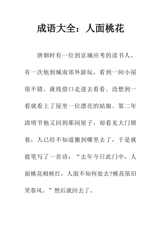 成语大全人面桃花