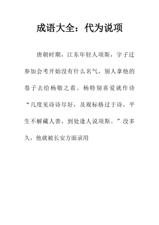 成语大全代为说项