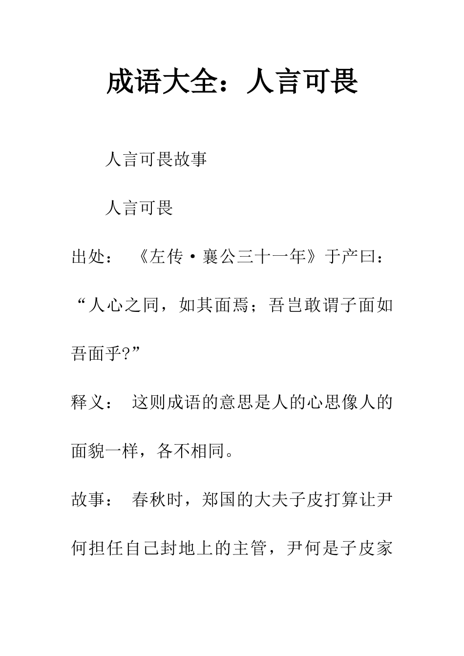 成语大全人言可畏_第1页