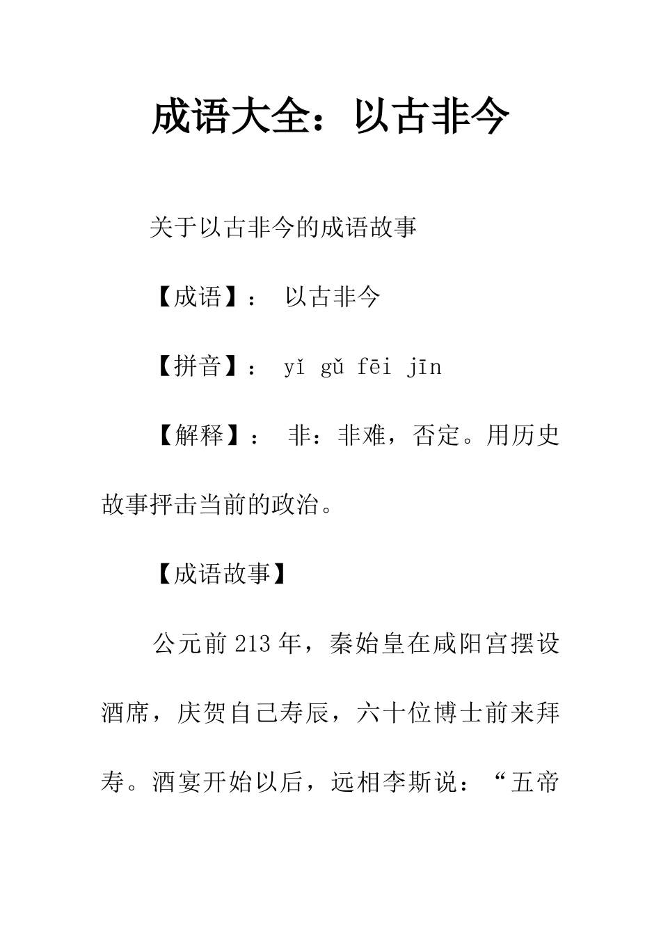 成语大全以古非今_第1页