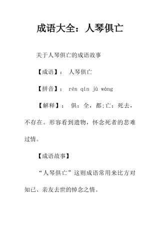 成语大全人琴俱亡