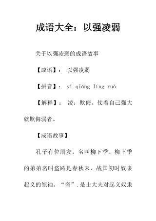 成语大全以强凌弱
