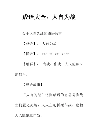 成语大全人自为战