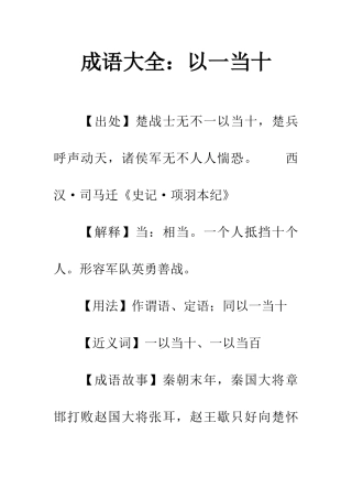 成语大全以一当十