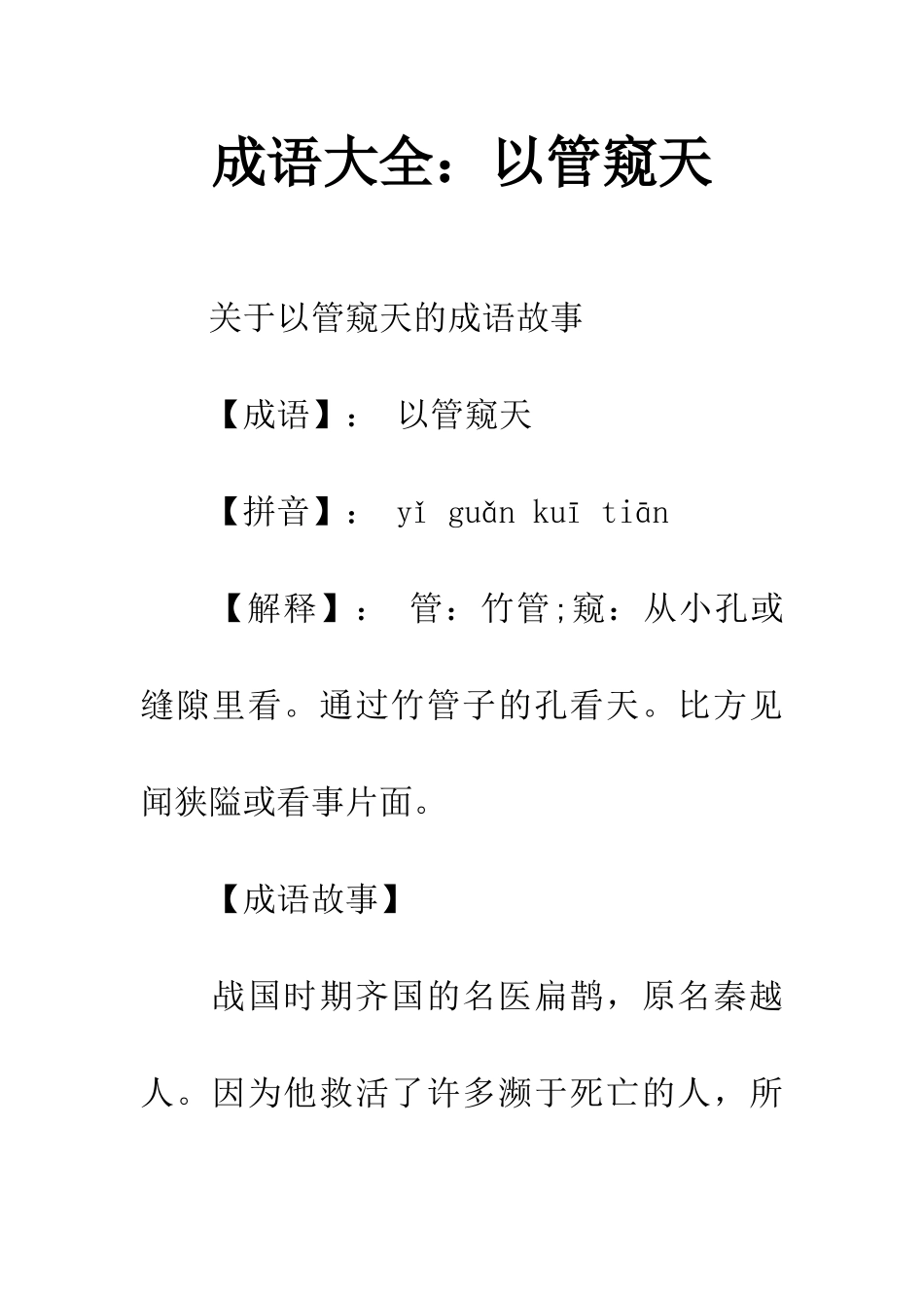 成语大全以管窥天_第1页