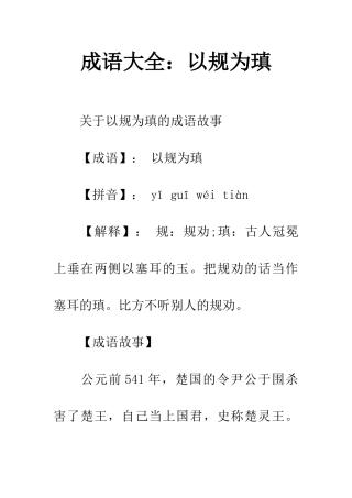 成语大全以规为瑱