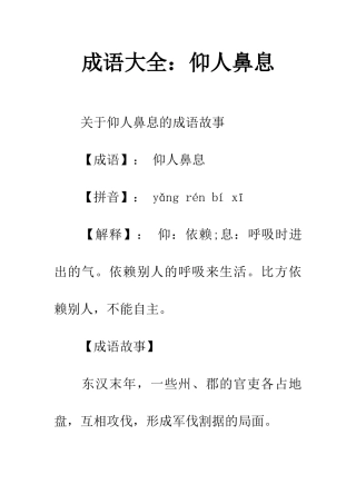 成语大全仰人鼻息