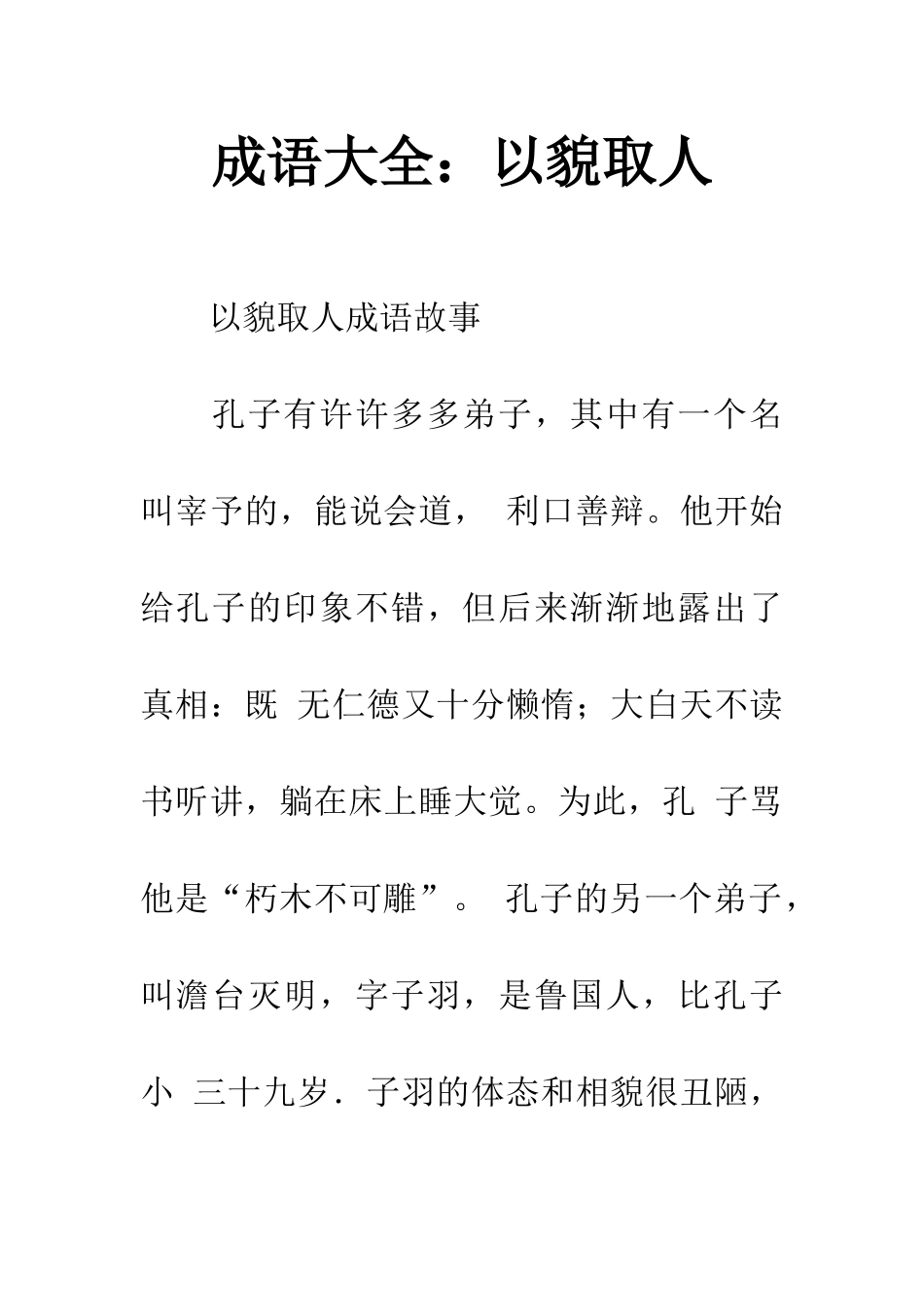 成语大全以貌取人_第1页