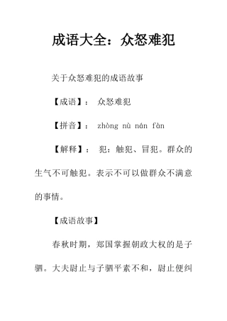 成语大全众怒难犯