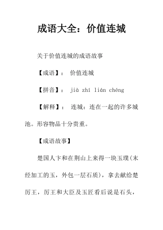 成语大全价值连城