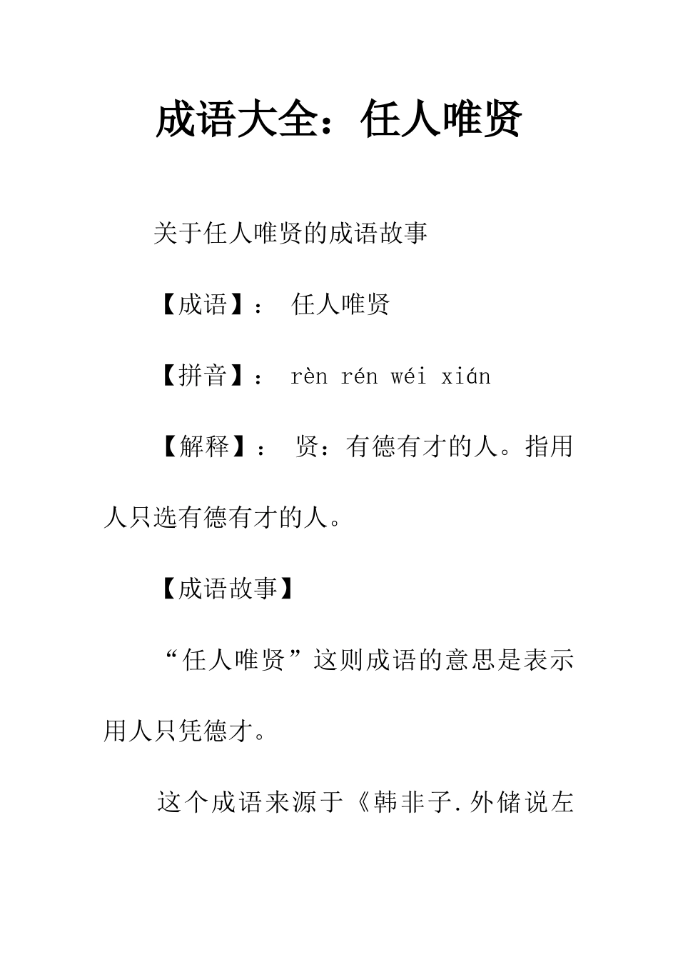 成语大全任人唯贤_第1页