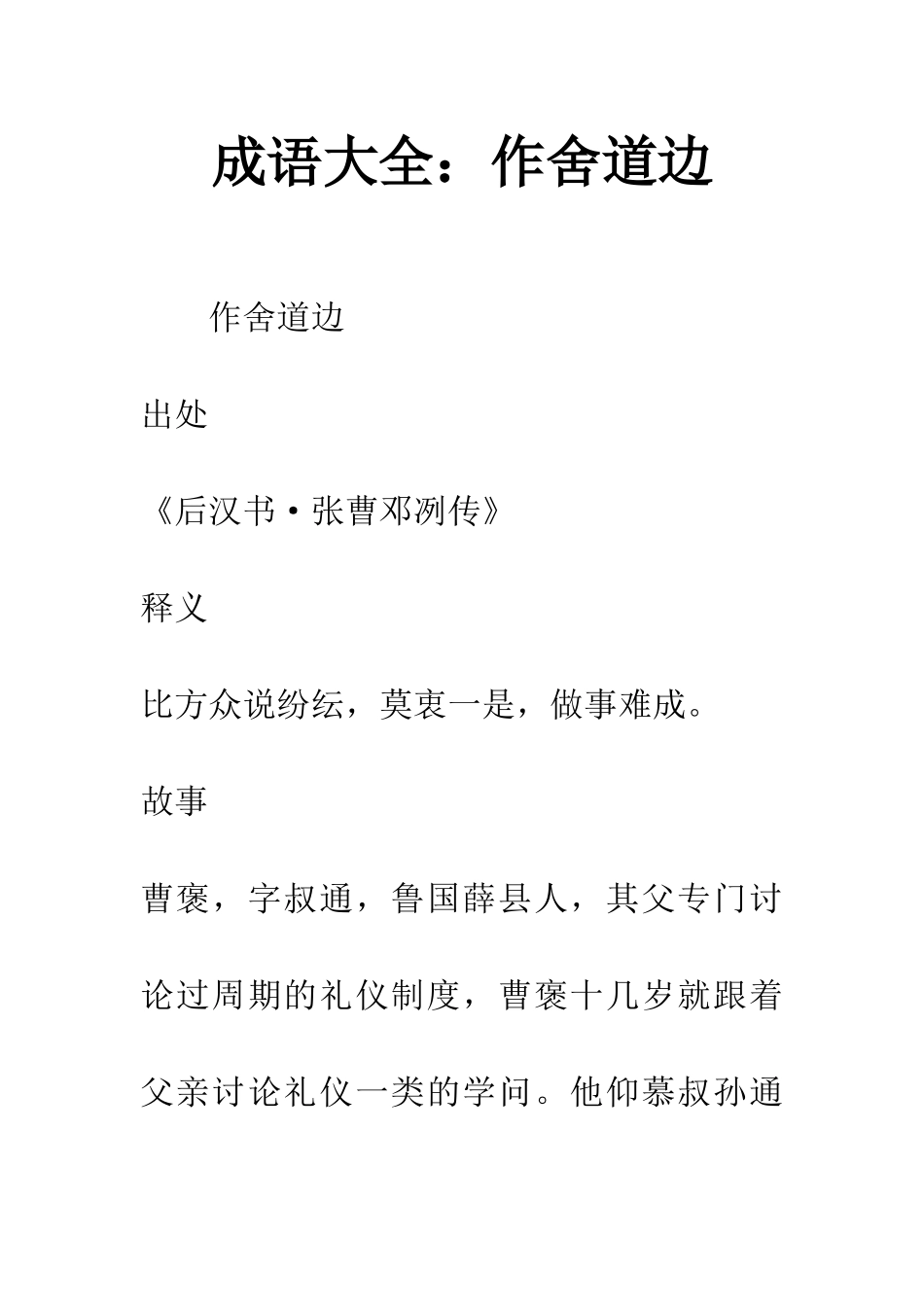 成语大全作舍道边_第1页