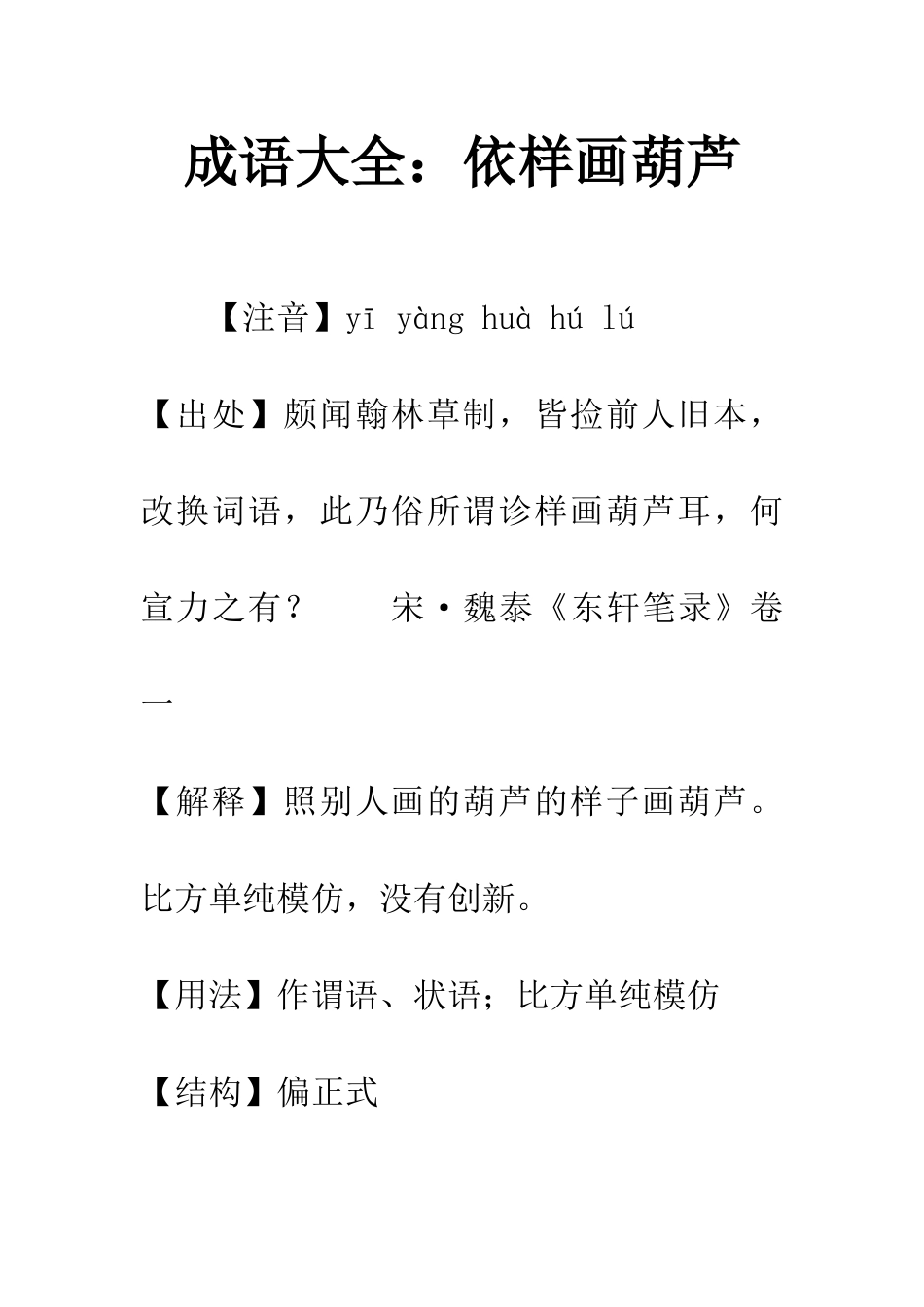 成语大全依样画葫芦_第1页