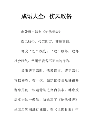 成语大全伤风败俗