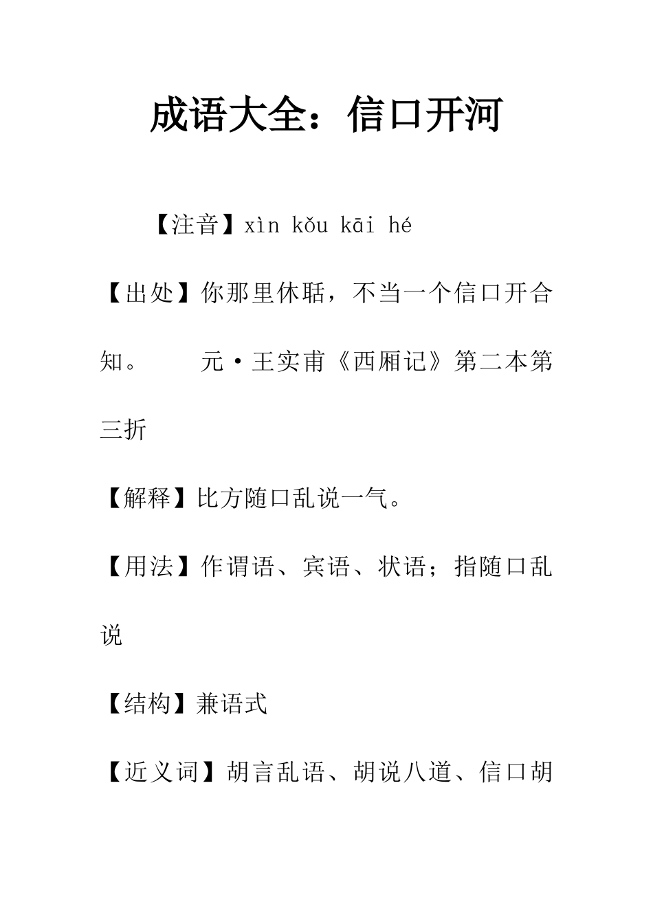成语大全信口开河_第1页