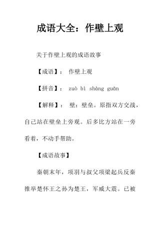成语大全作壁上观