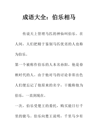 成语大全伯乐相马