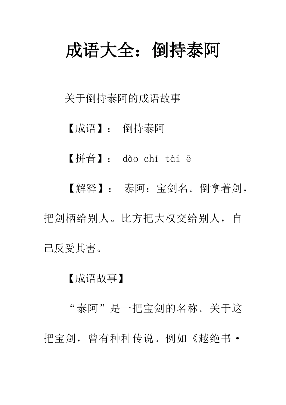 成语大全倒持泰阿_第1页