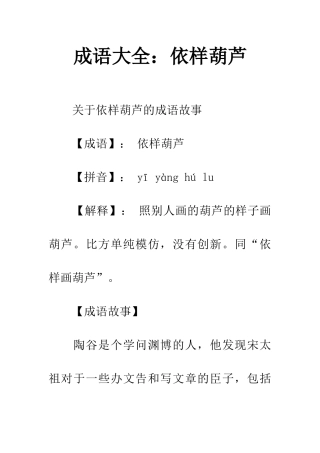成语大全依样葫芦