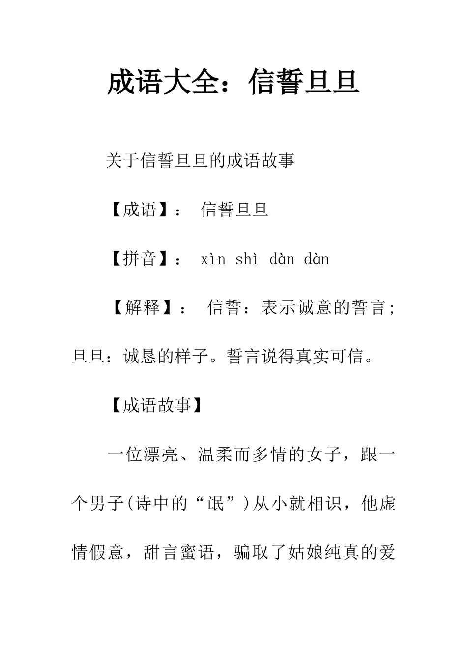 成语大全信誓旦旦_第1页