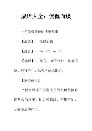 成语大全侃侃而谈
