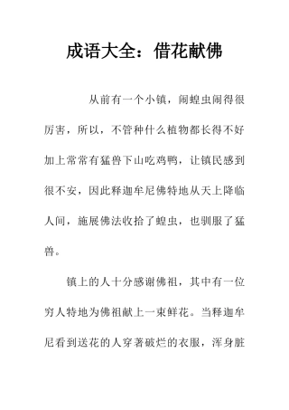 成语大全借花献佛