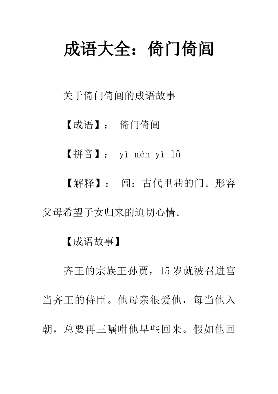 成语大全倚门倚闾_第1页