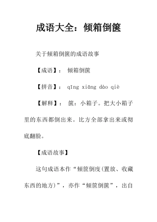 成语大全倾箱倒箧