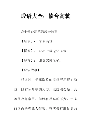成语大全债台高筑