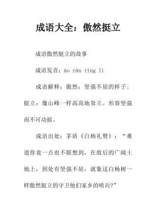 成语大全傲然挺立