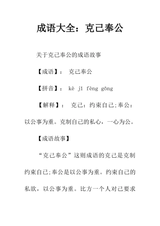 成语大全克己奉公