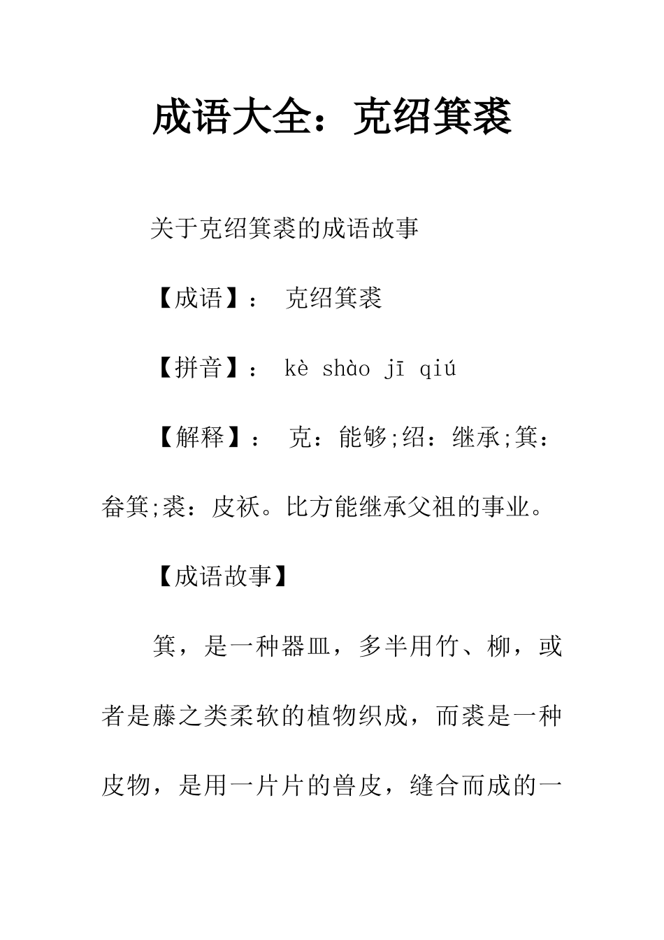 成语大全克绍箕裘_第1页