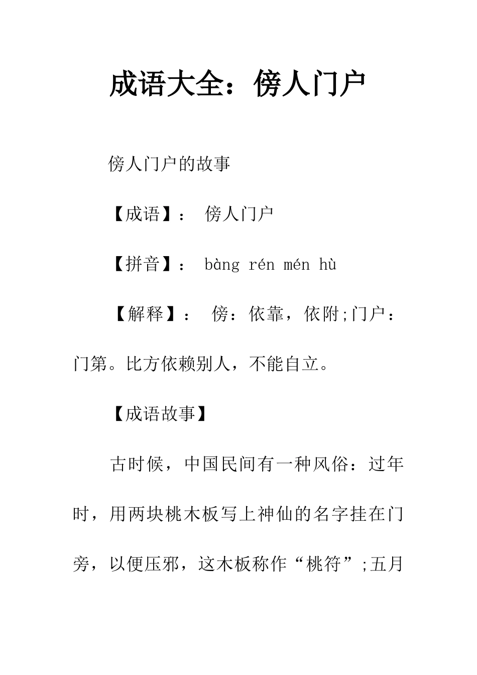 成语大全傍人门户_第1页