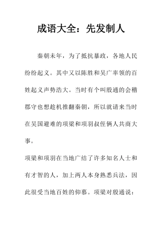 成语大全先发制人
