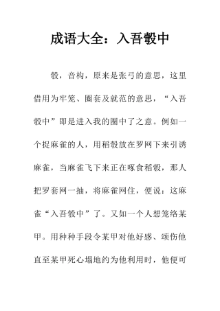 成语大全入吾彀中