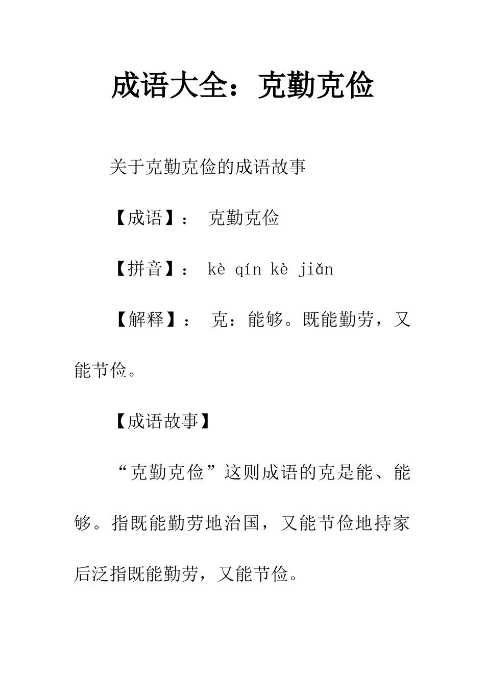 成语大全克勤克俭_第1页
