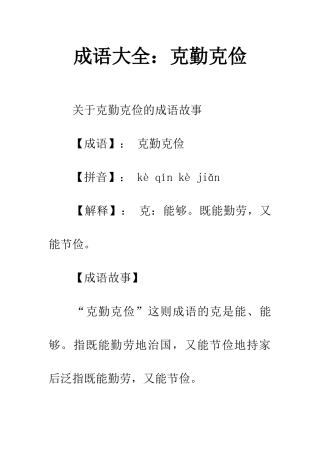 成语大全克勤克俭