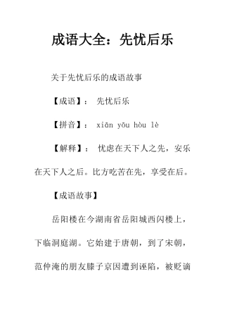 成语大全先忧后乐