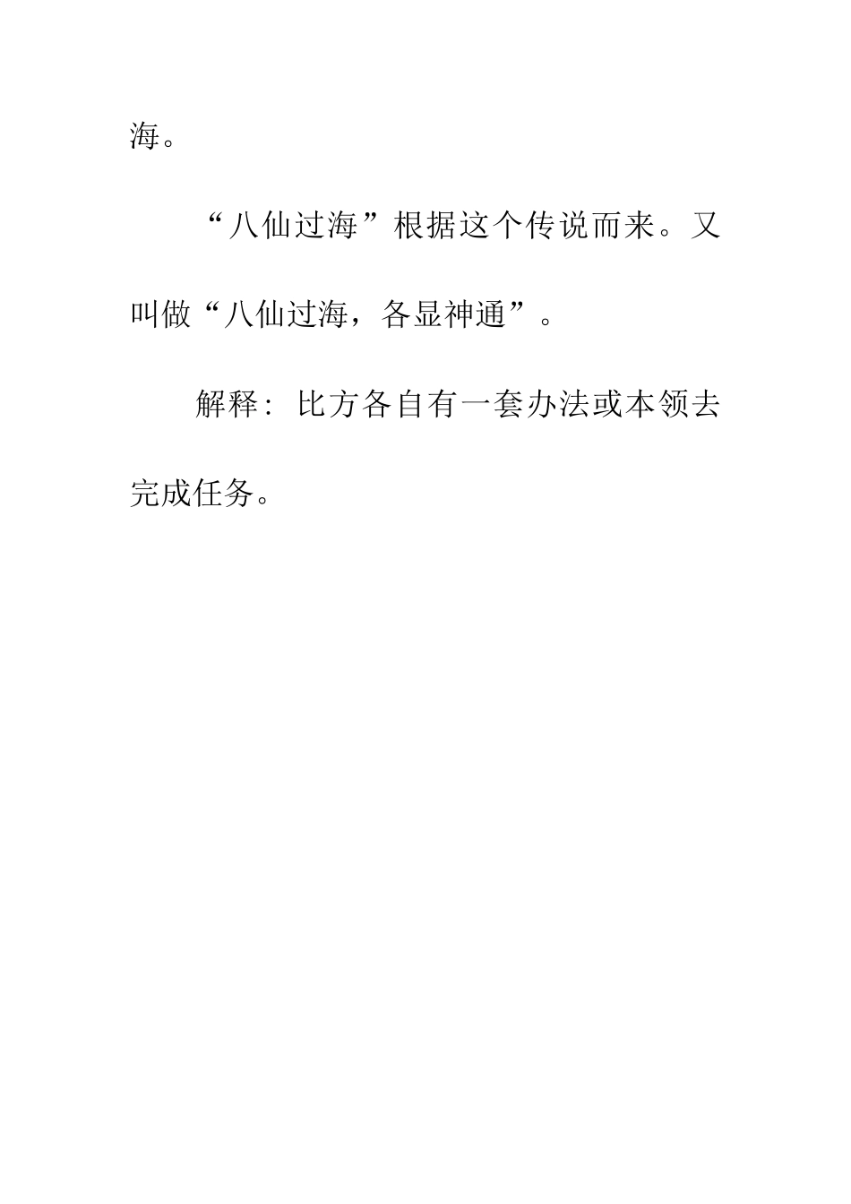 成语大全八仙过海_第2页