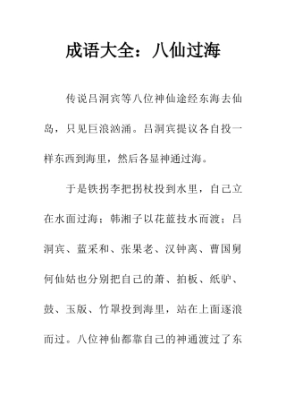 成语大全八仙过海