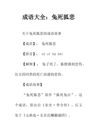 成语大全兔死狐悲