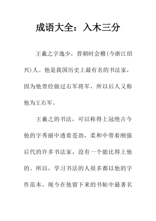 成语大全入木三分