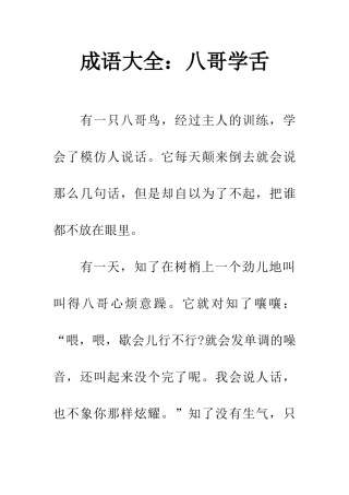 成语大全八哥学舌