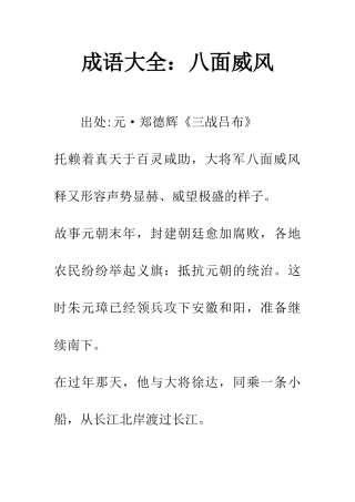 成语大全八面威风
