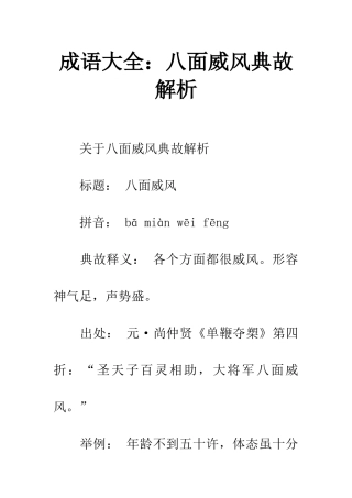 成语大全八面威风典故解析
