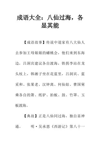 成语大全八仙过海-各显其能